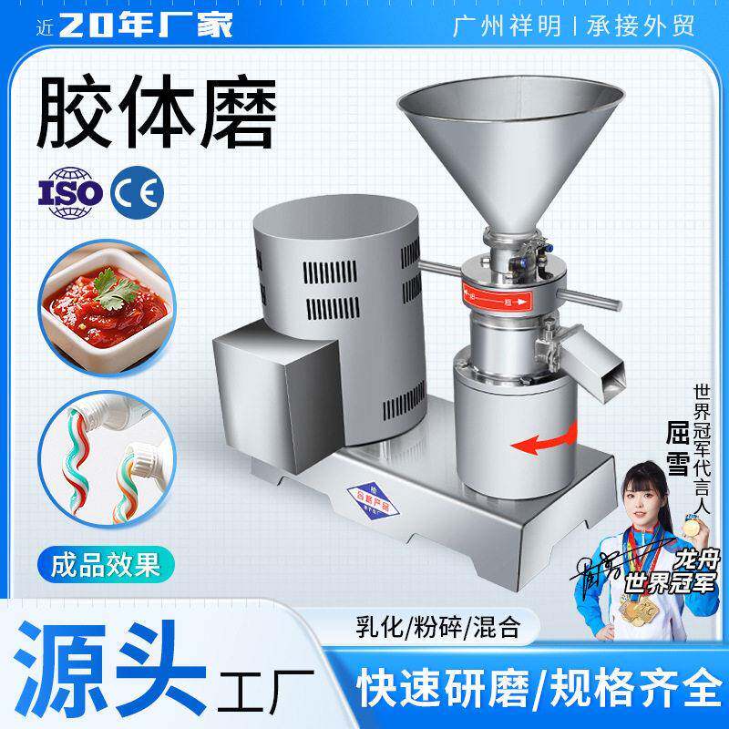 祥明不锈钢中材膏制作机胶体酱体磨浆机食品化工颜料面膜胶体磨