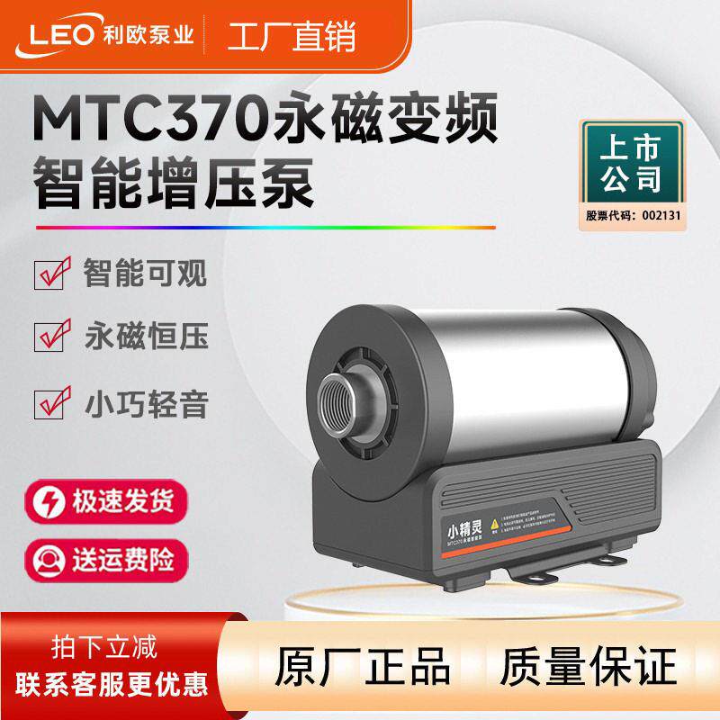 利欧MTC370永磁变频压泵家用不锈钢全屋全自动管道加压水泵