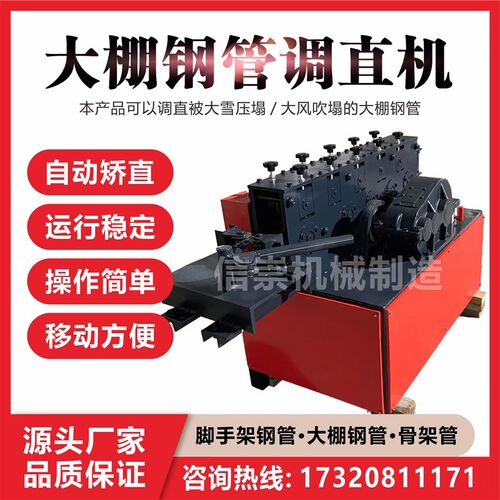 调直机全自动蔬菜大棚钢管调直机弯管一体机折弯拉直机小型
