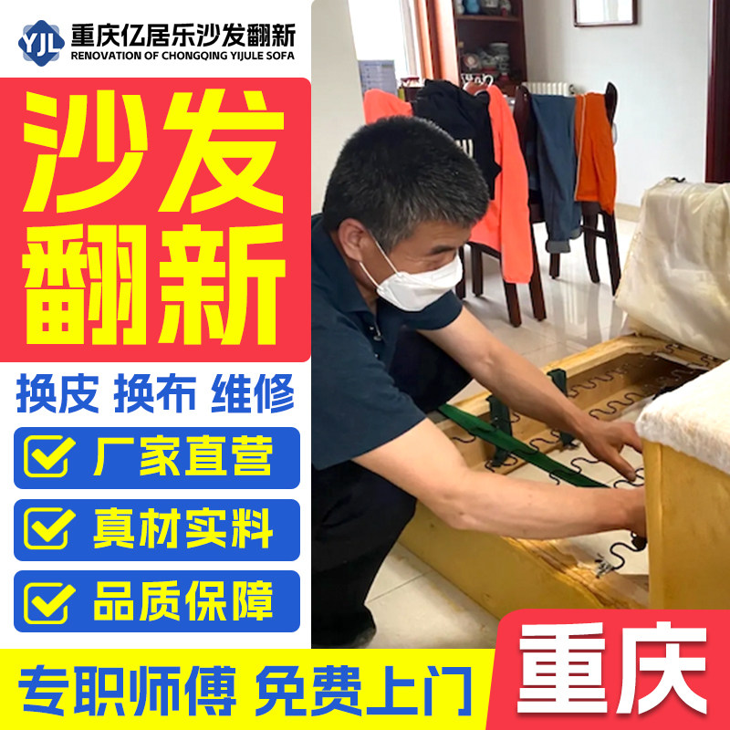 重庆欧式沙发翻新换皮换布 布艺沙发改造翻新换科技布维修塌陷一.
