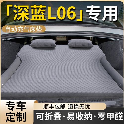 长安深蓝L06车载床垫后备箱充气床汽车后排睡垫气垫折叠垫用品车