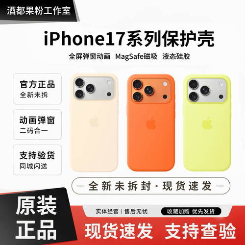 iPhone17Pro/Max磁吸液态硅胶未拆封手机壳微绒内衬无线充保护壳