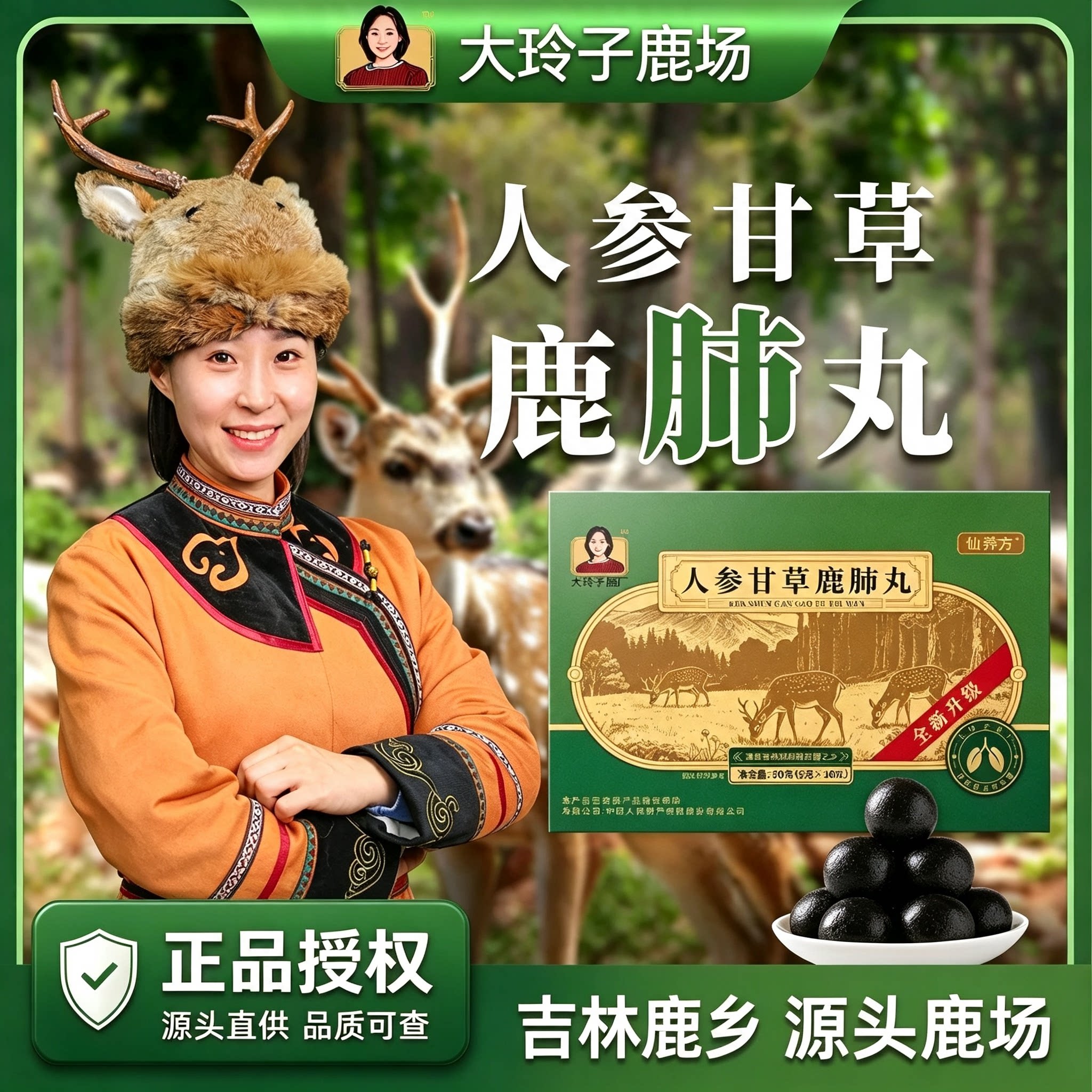 仙养方人参甘草鹿肺丸大玲子鹿场梅花鹿鹿茸血甘草双阳鹿场