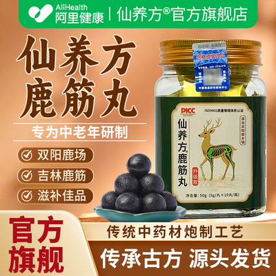 仙养方旗舰店梅花鹿筋丸温和滋补