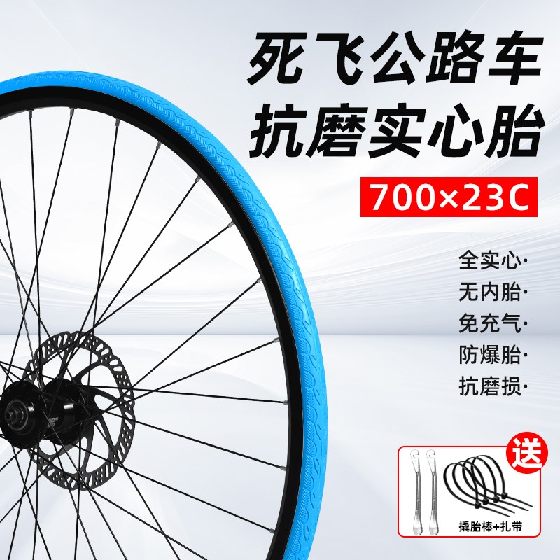 700x23C 单车自行车实心外轮胎免充气死飞轮胎彩色防刺公路车外胎