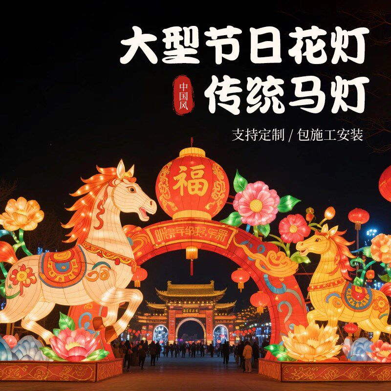 2026马年大型花灯中秋春节元宵亮化庙会风景区灯展新年灯会定制彩