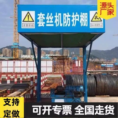 工地标准化防护套丝机棚建筑施工小型机械攻丝机棚架子