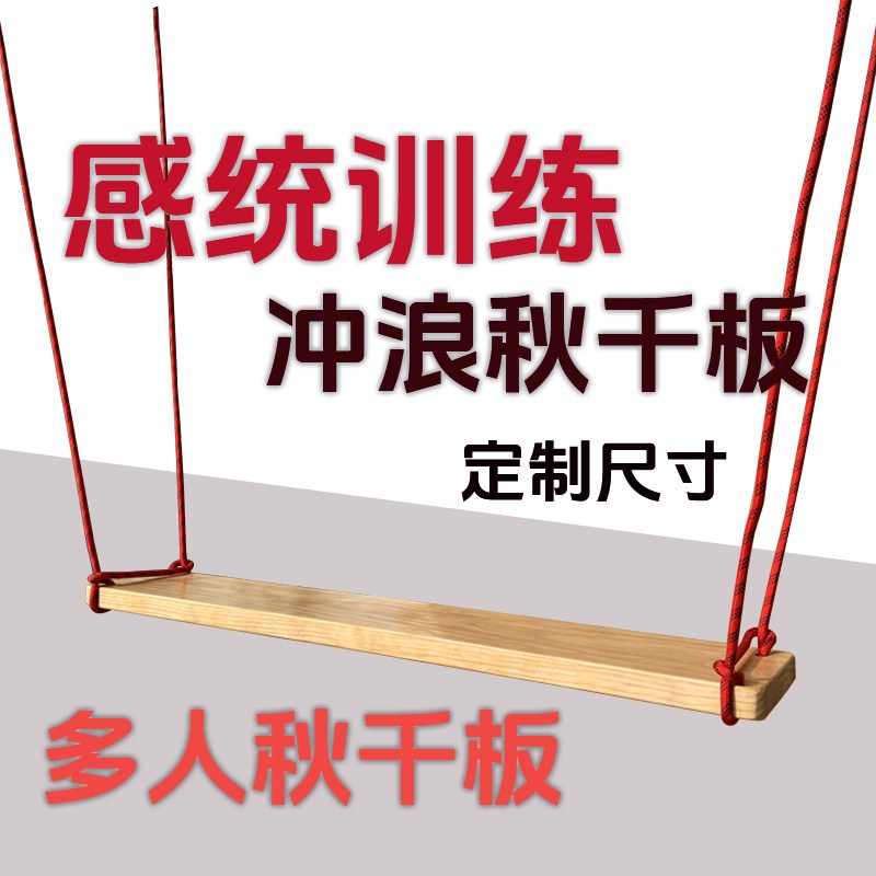 定制双人位秋千座板户外木质秋千板儿童体能感觉统合训练秋千室内