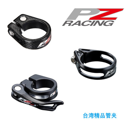 超轻台湾自行车 公路车座管束座管夹快拆扣座杆夹 PZ RACING 16克