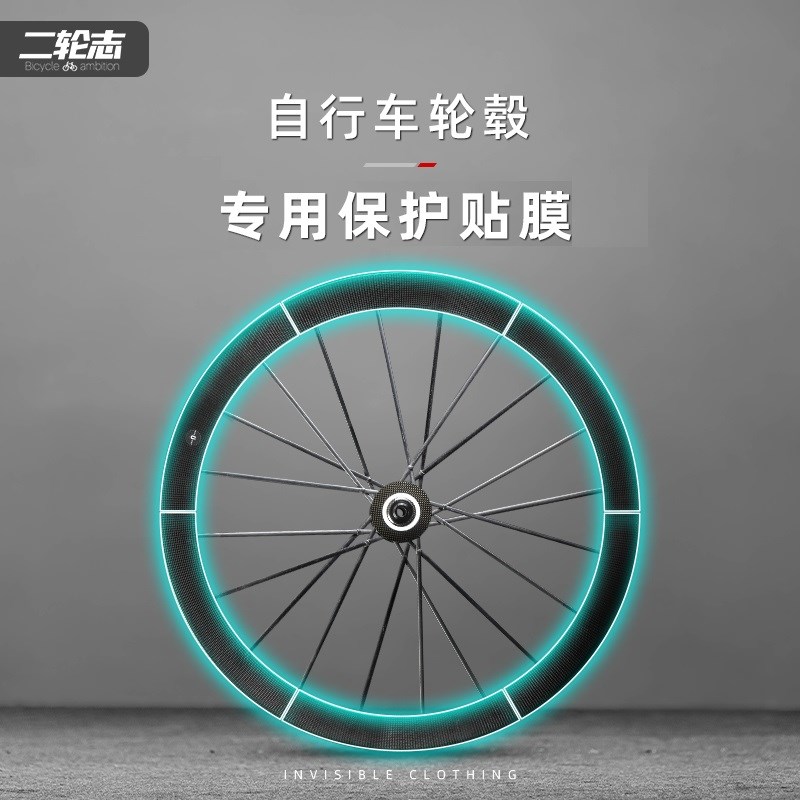 二轮志公路车自行车轮毂轮组贴纸贴膜轮圈贴保护膜TPU车轮膜车罩