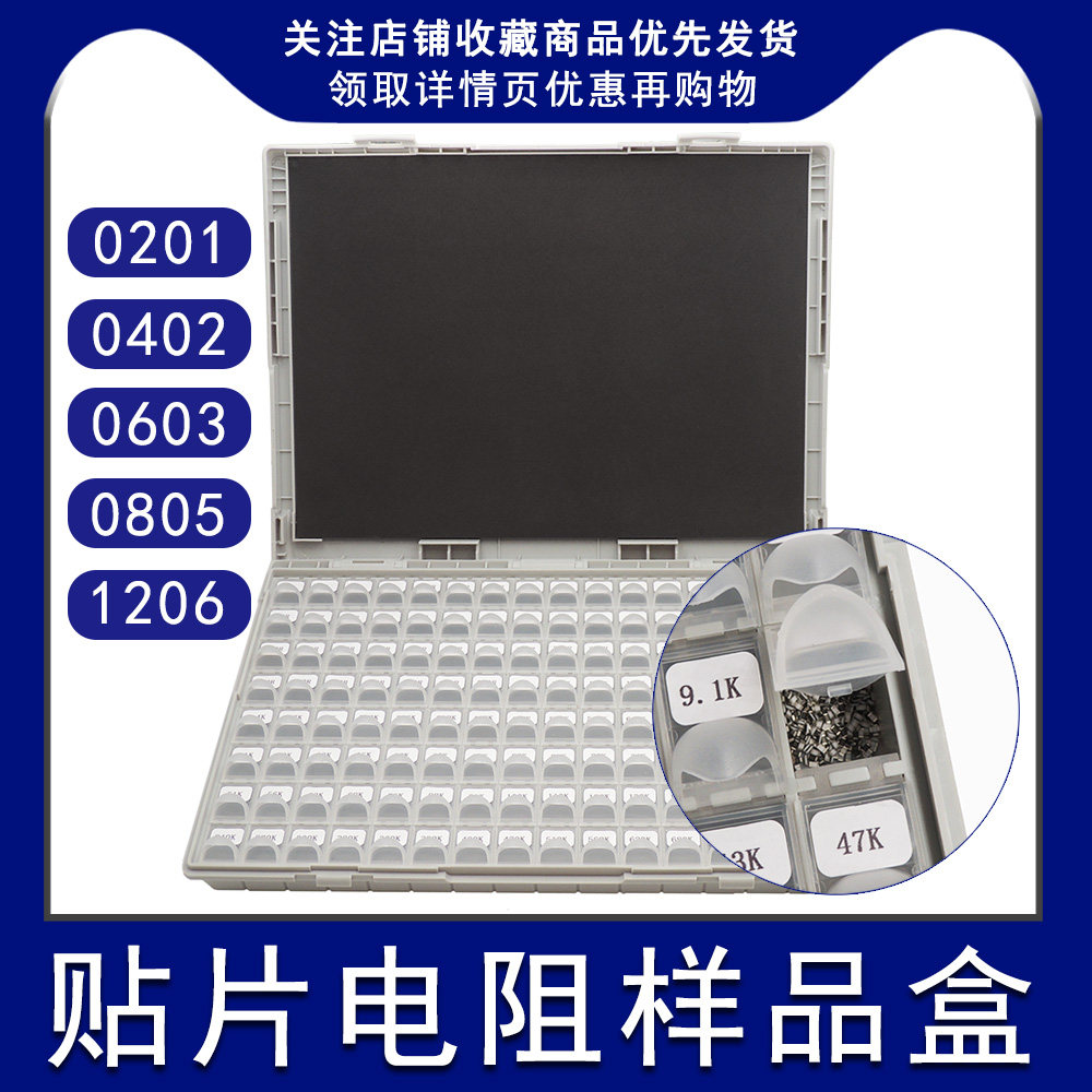 贴片电阻包电阻盒0402 0603 0805 1206电阻本系列常用元件样品盒