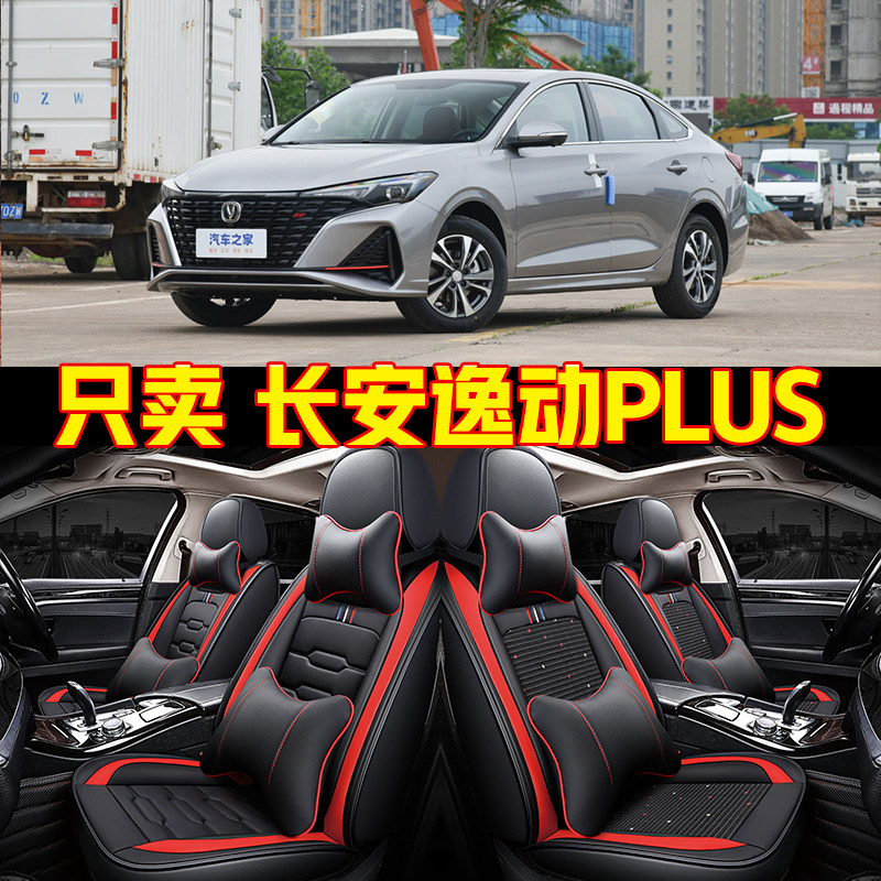 2023款长安逸动PLUS 1.6L/1.4T专用汽车座套四季通用全包冰丝坐垫