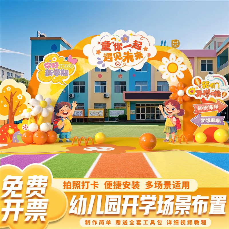 幼儿园开学场景布置仪式感典礼气球装饰氛围联欢晚会背景拱门kt板