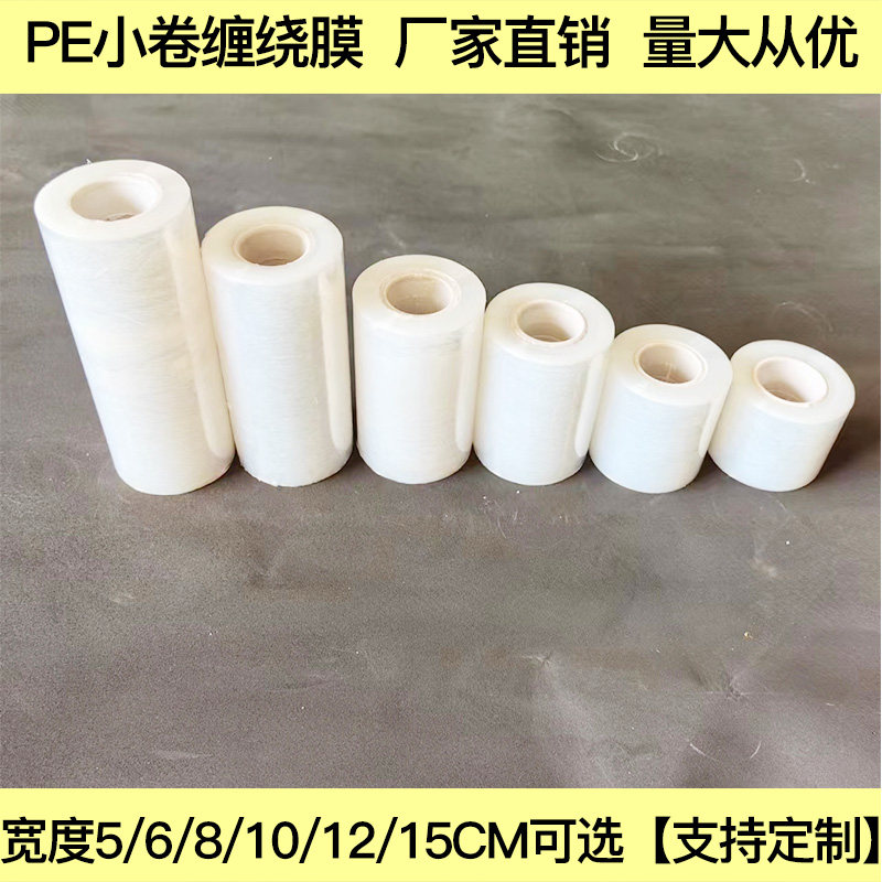 pe小卷缠绕膜外卖打包膜防漏嫁接膜塑料打包膜围膜工业保鲜膜包邮