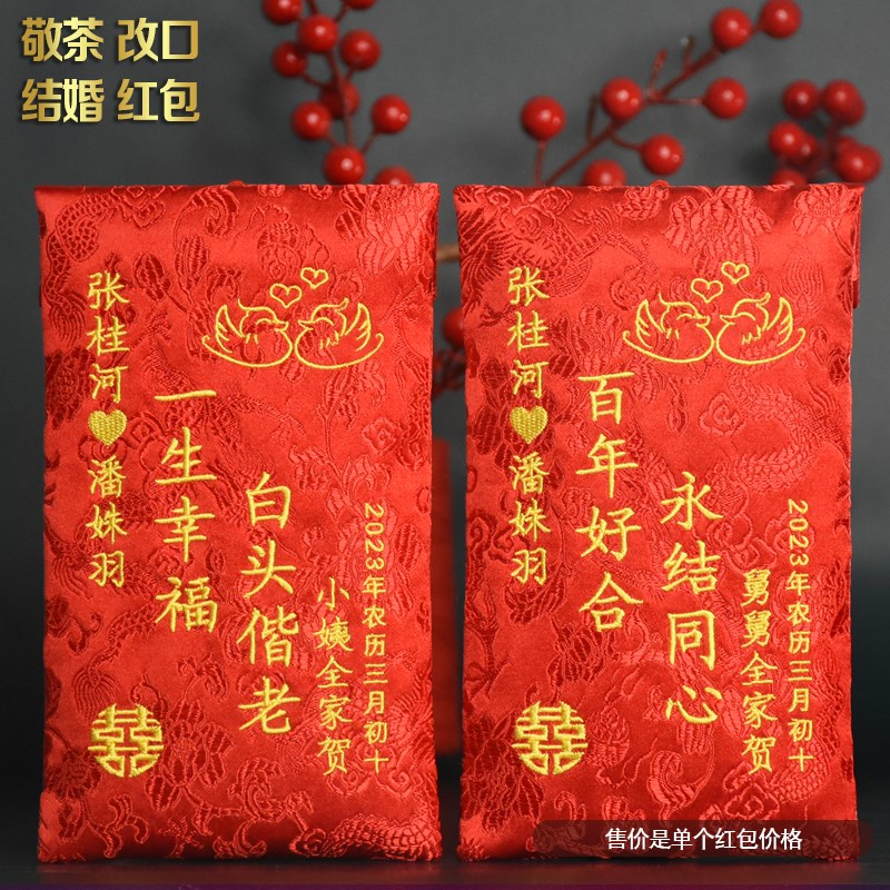 2024结婚订婚聘礼万元定制红包布袋婚礼改口敬茶创意绣字红包随份
