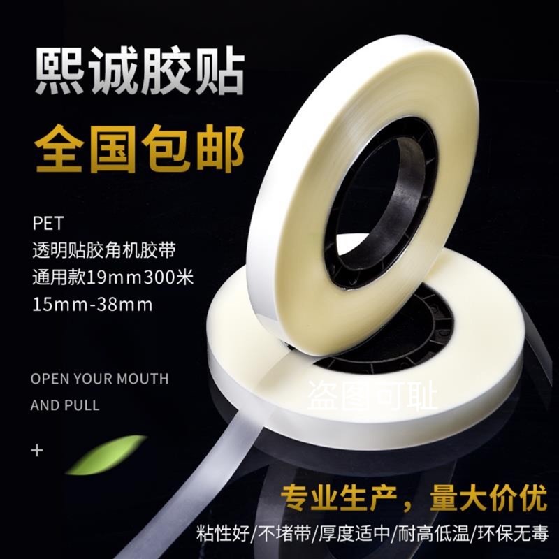 贴角机胶带精品礼盒打角机胶带全自动半自动贴角机胶带PET热熔胶