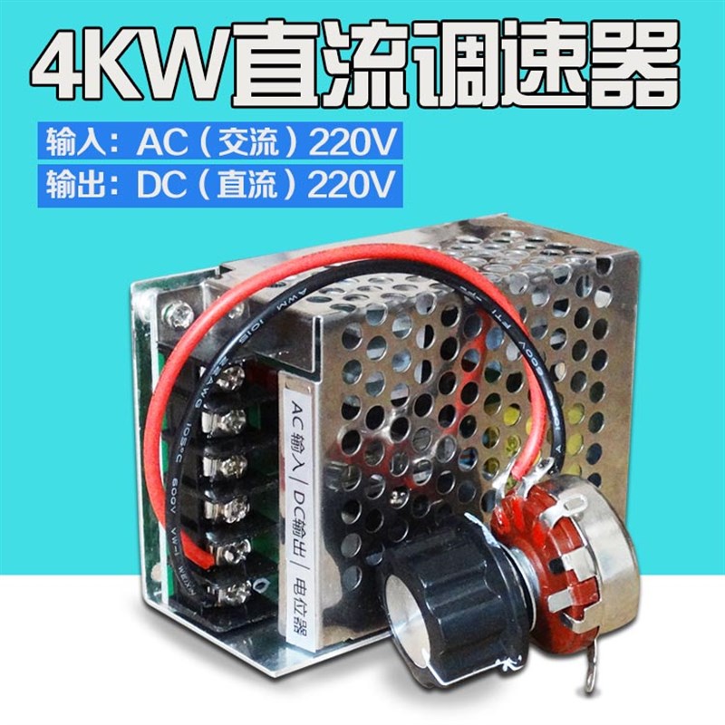 4KW直流调速电源 直流马达调速器 单相交流输入220V 直流输出220V