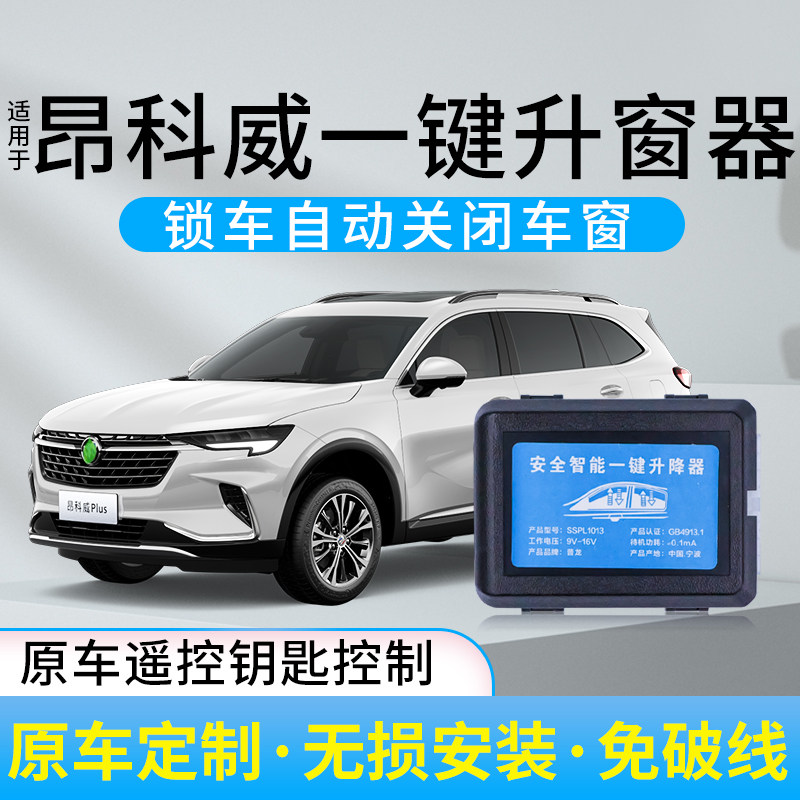 适用于昂科威升窗器昂科威plus一键升降GS遥控玻璃关窗后视镜折叠