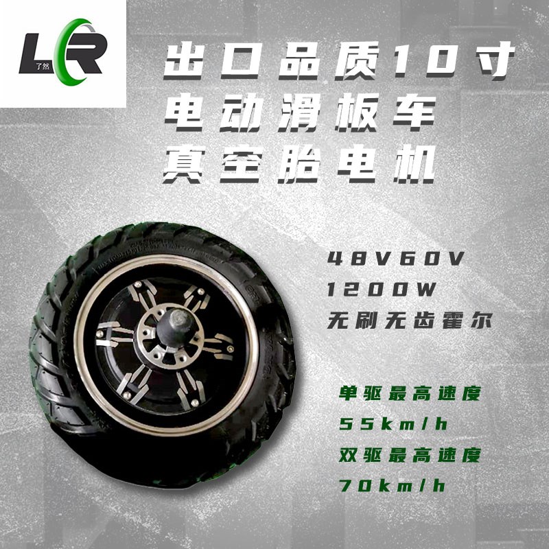 韩国10寸11寸电动滑板车真空胎电机48V1200W60V3000W无刷无齿霍尔