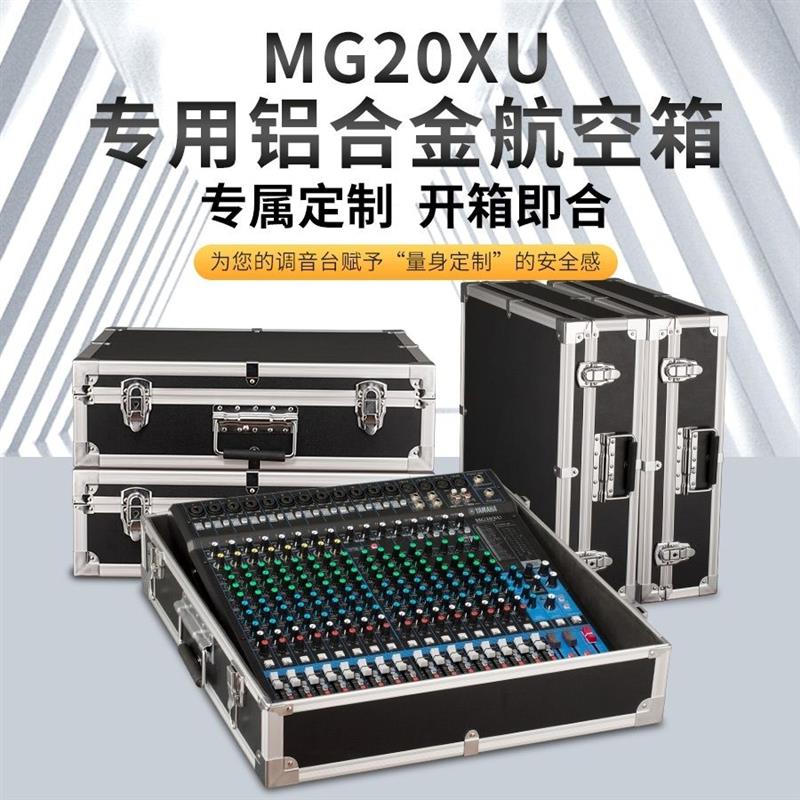 专业20路调音台航空箱专业调音台航空箱MG20XU调音台航空箱手提