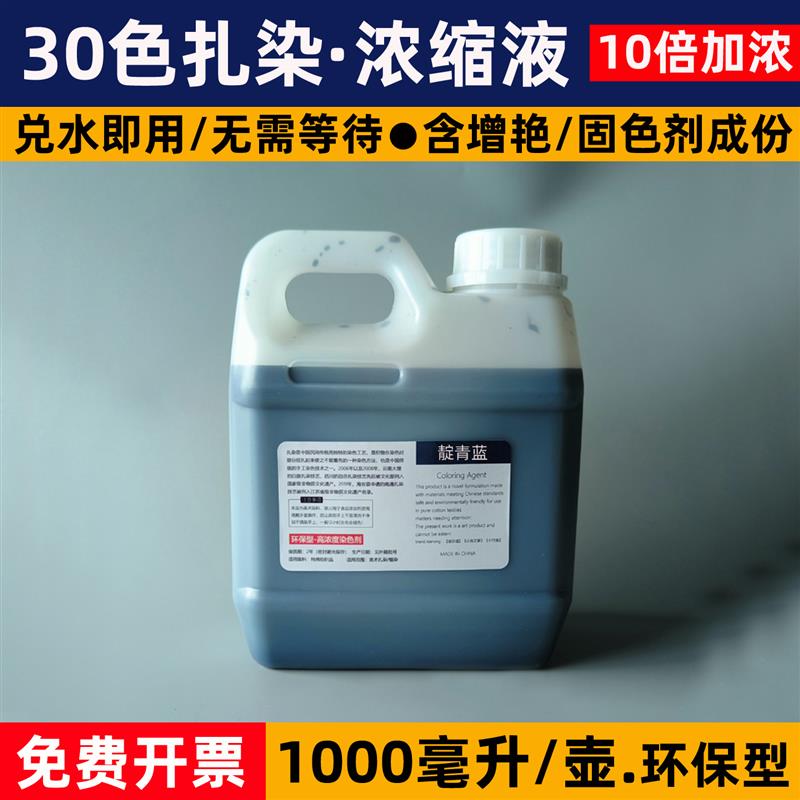 30色扎染专用染料diy浓缩液1000ML毫升冷水免煮浸泡染颜料染色剂