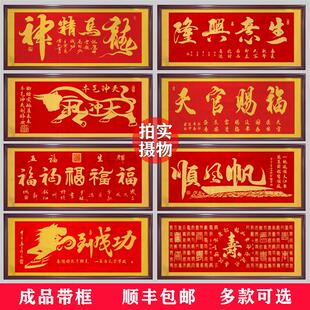 天官赐福字画办公室挂画公司店铺开业进宅进门牌匾贺匾带框装饰画