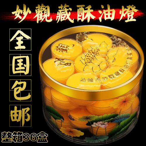 妙观藏酥油灯明德达伦特酥油蜡烛酥油灯酥油佛灯梅花28粒长明灯