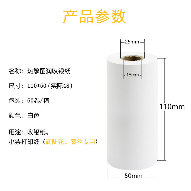 110mm热敏纸110*50热敏收银纸 商陆花秦丝启豹衣帮手打印纸医疗纸