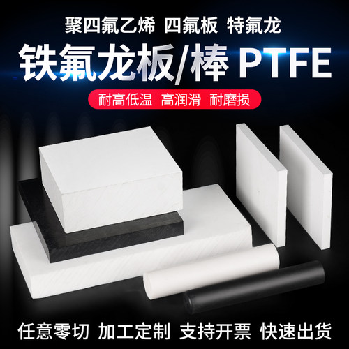 进口白色铁氟龙板全新料聚四氟乙烯板防静电黑色PTFE板特氟龙板棒