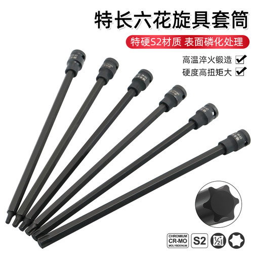 特长300mm1/2内六角旋具套筒梅花批头加长压批T60 T55内六花T45