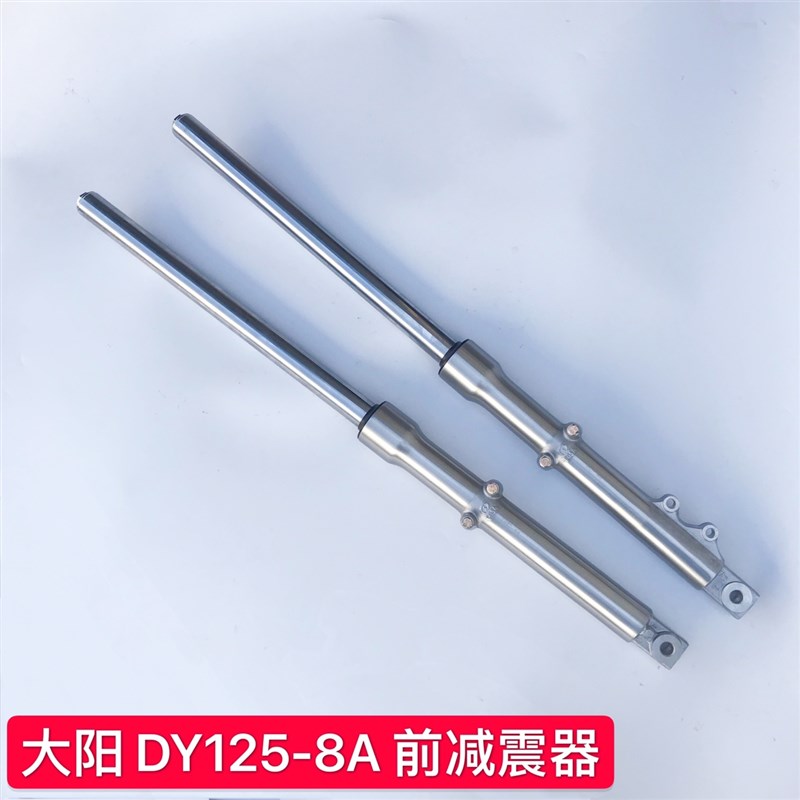 大阳摩托车配件DY125-8A前叉总成 前减震器前避震器 前减震器包邮