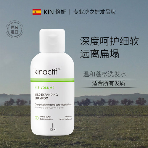 西班牙KIN恪妍温和蓬松洗发水