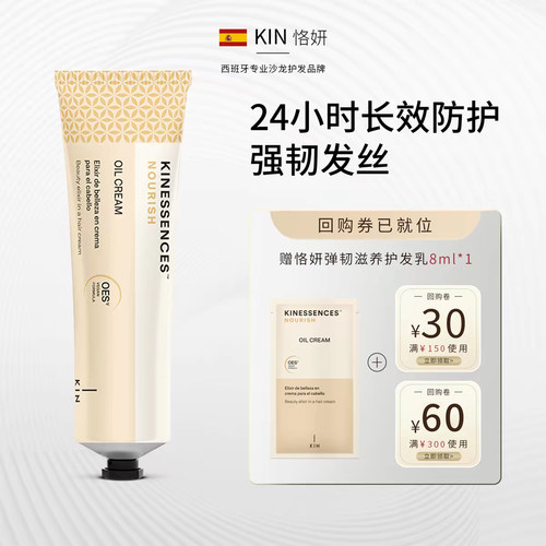 西班牙KIN恪妍弹韧滋养护发乳