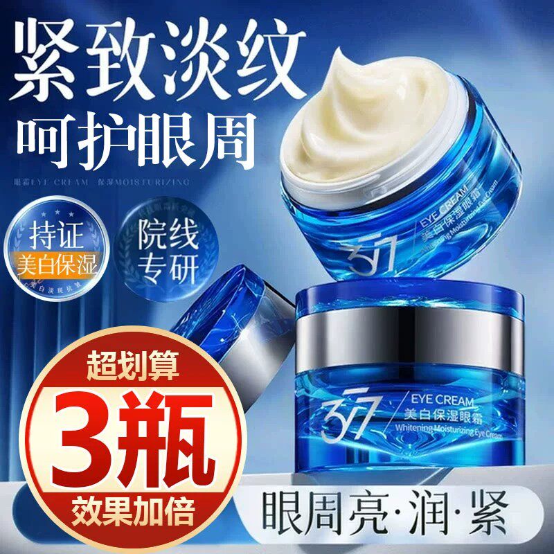 【买一发三】377美白保湿眼霜淡化紧致细纹黑眼圈眼袋抗皱提亮女