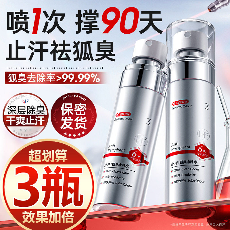 【买一发三】香氛止汗露去喷雾腋下香体持久留香去除异味男女除臭