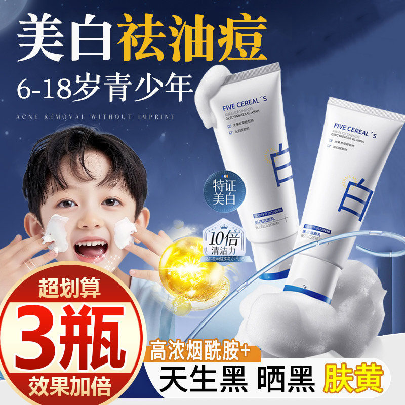 【买一发三】青少年洗面奶控油祛痘学生专用青春期少女12岁氨基酸