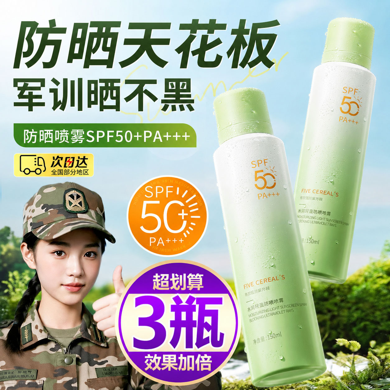 【买一发三】美白防晒喷雾清爽型防水防汗防紫外线全身可用军训女