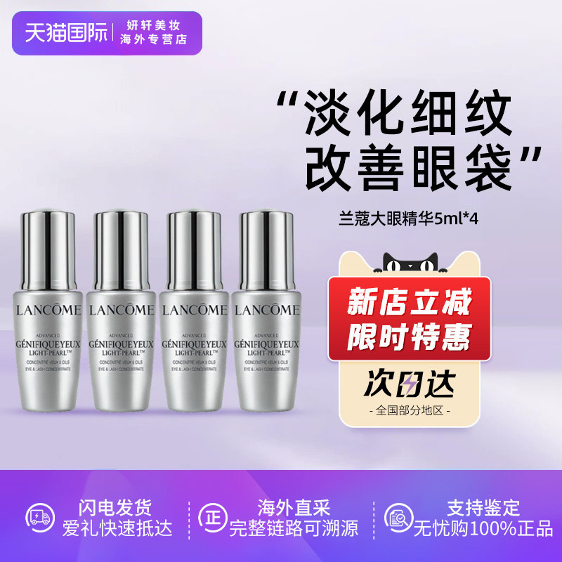 【临期】兰蔻大眼精华5/20ml 眼部肌底液淡纹舒缓 23年8月生产