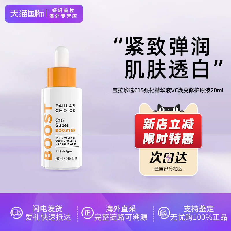 Paula‘s Choice宝拉珍选C15强化精华液20mlVC焕亮抗氧修护提亮