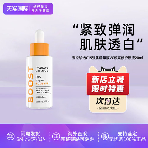 宝拉珍选C15强化精华液VC焕亮抗氧修护细腻20ml 520送女朋友礼物