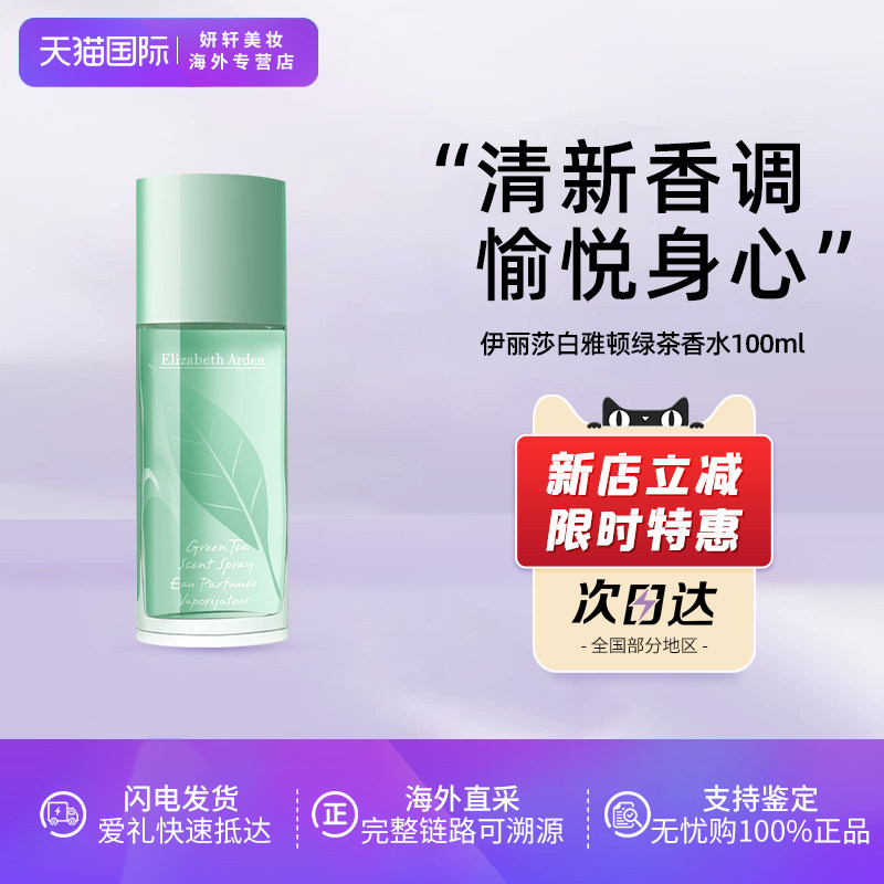 伊丽莎白雅顿绿茶淡香水EDT100ml柑橘调清新淡雅教师节礼物