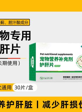 猫咪护肝片宠物用犬肝脏狗狗大蓟保肝胆汁酸胆汁淤积保健营养补充