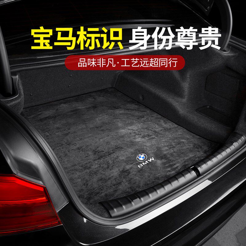宝马新5系3系后备箱垫 X1 X2 X3 X5翻毛绒面尾箱垫内饰改装饰用品