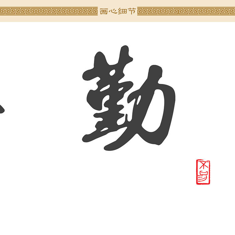曾国潘教子六项 勤孝俭仁恒谦书法卷轴挂画 中式复古书房装饰字画