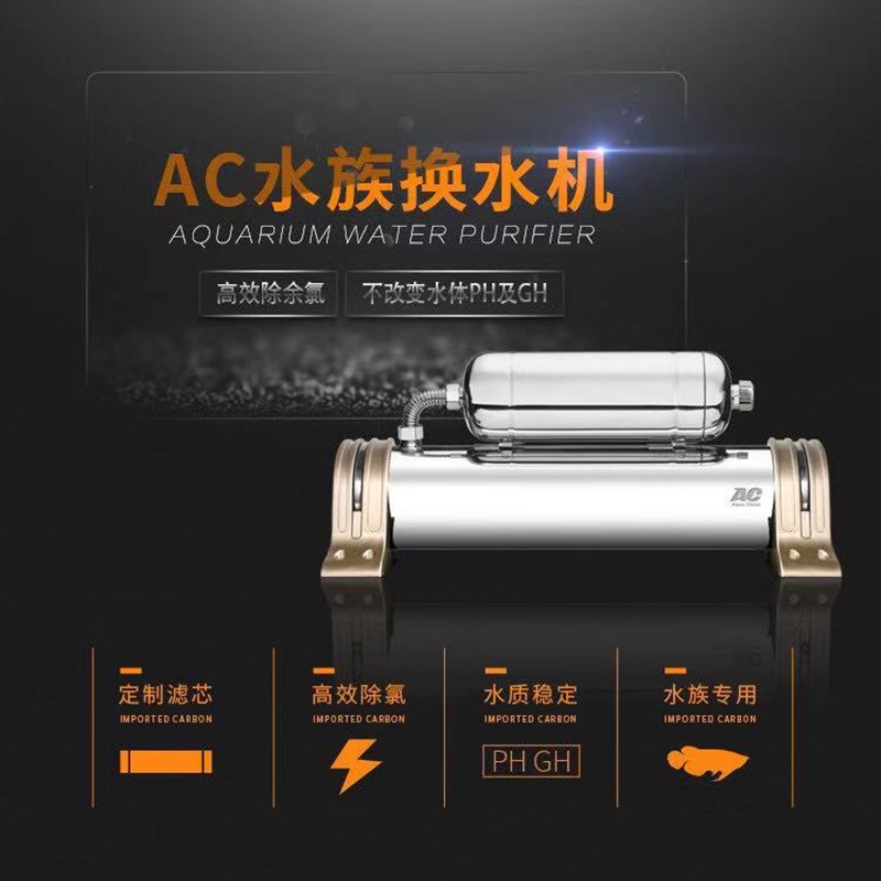 AC换水机 鱼缸换水机 养水机 鱼缸超滤机 超四胞胎 自来水除氯机