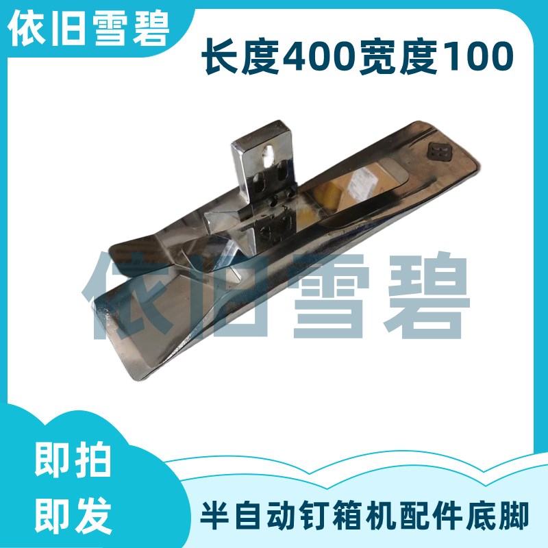 纸箱机械设备半自动钉箱机配件成型底座底脚