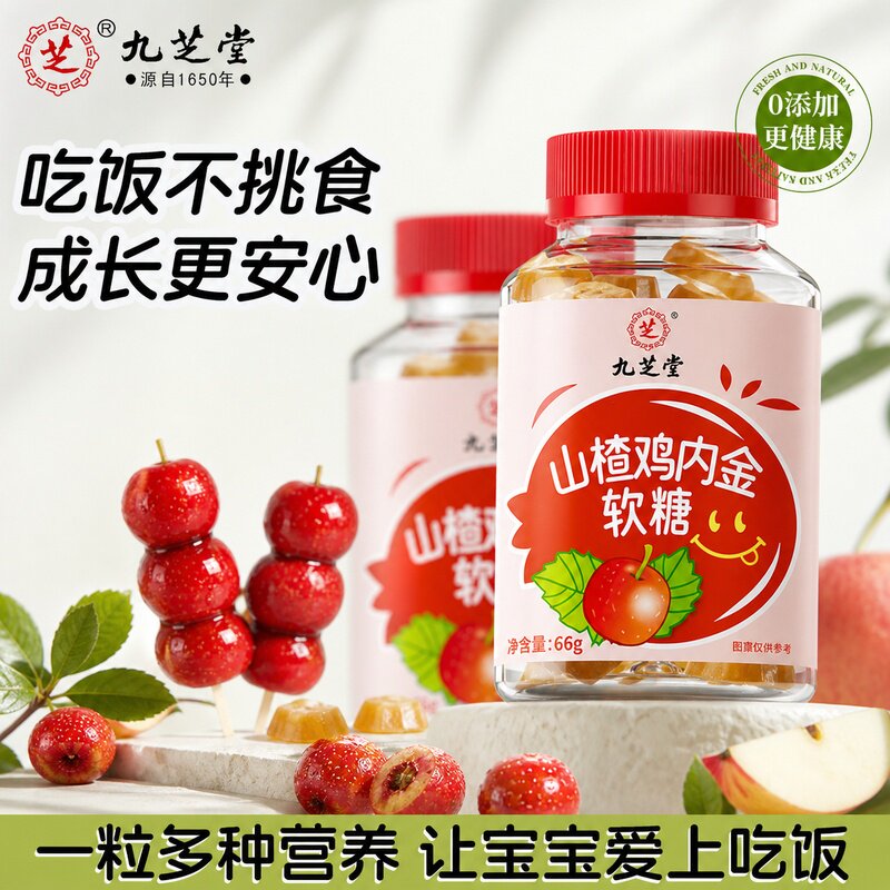 九芝堂山楂鸡内金软糖健胃消食开胃脾胃老人儿童调理积食官方图片