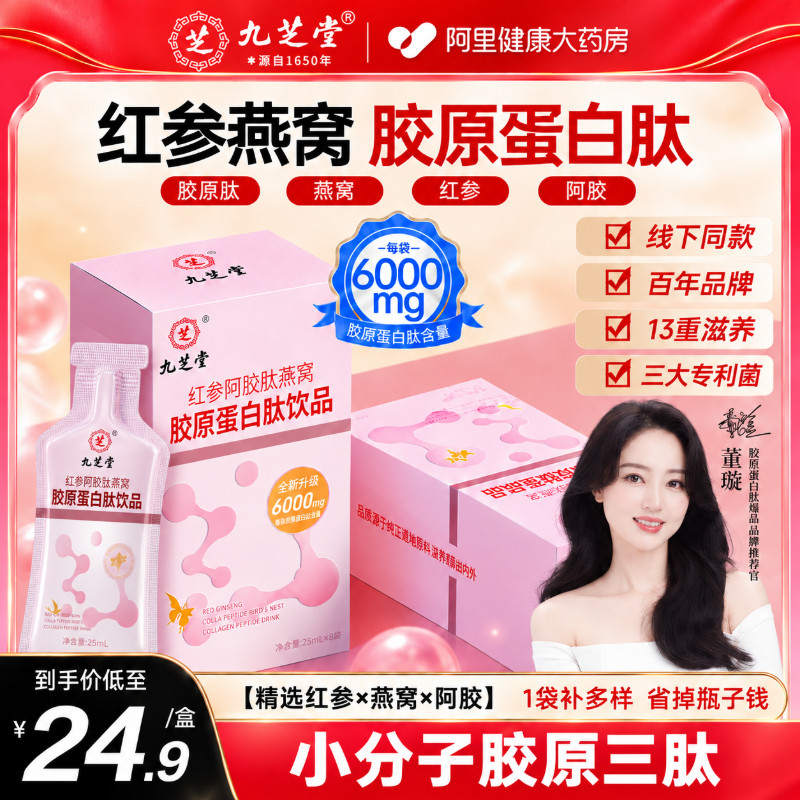 九芝堂红参阿胶肽燕窝胶原蛋白饮品补养贫气血女性口服液美白