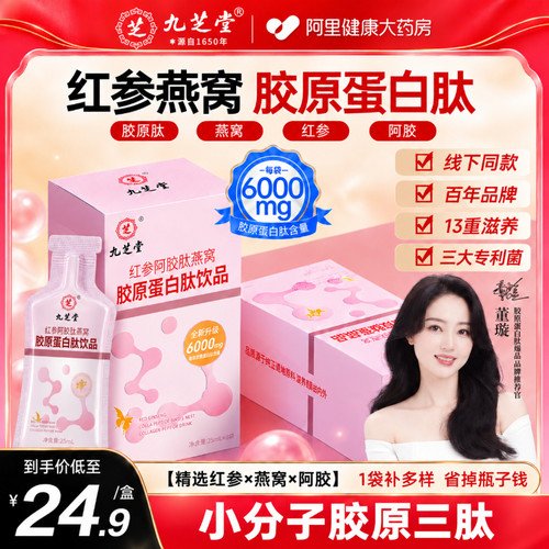 九芝堂红参阿胶肽燕窝胶原蛋白饮品贫血补气养血女性口服液美白