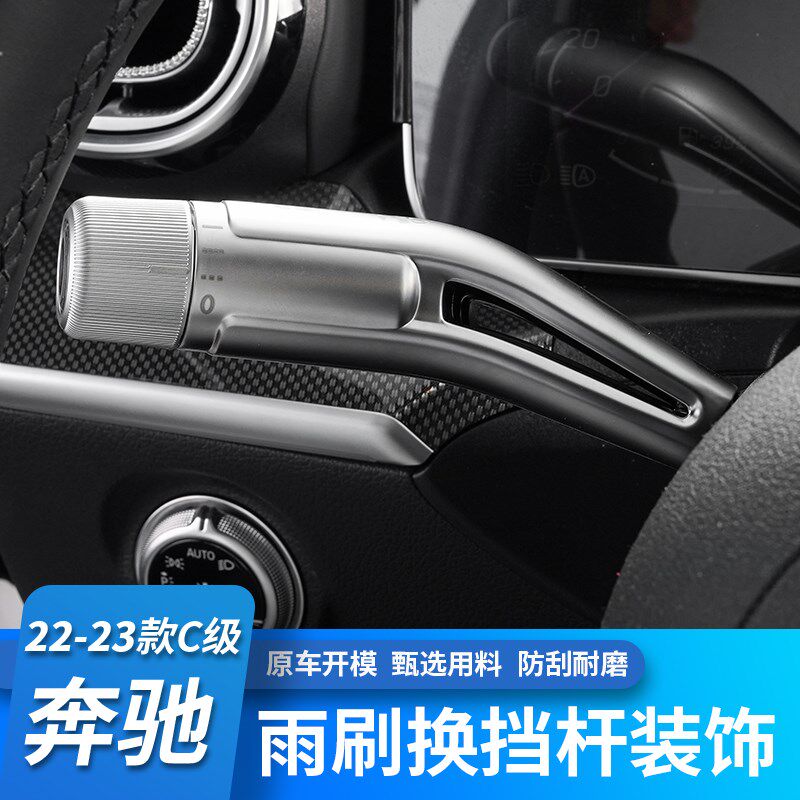 专用奔驰22-23款C级C200L C260L内饰改装方向盘雨刮换挡杆装饰贴